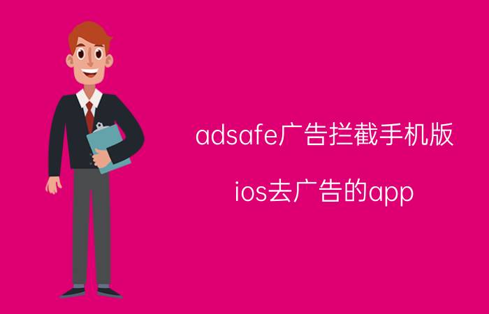 adsafe广告拦截手机版 ios去广告的app？